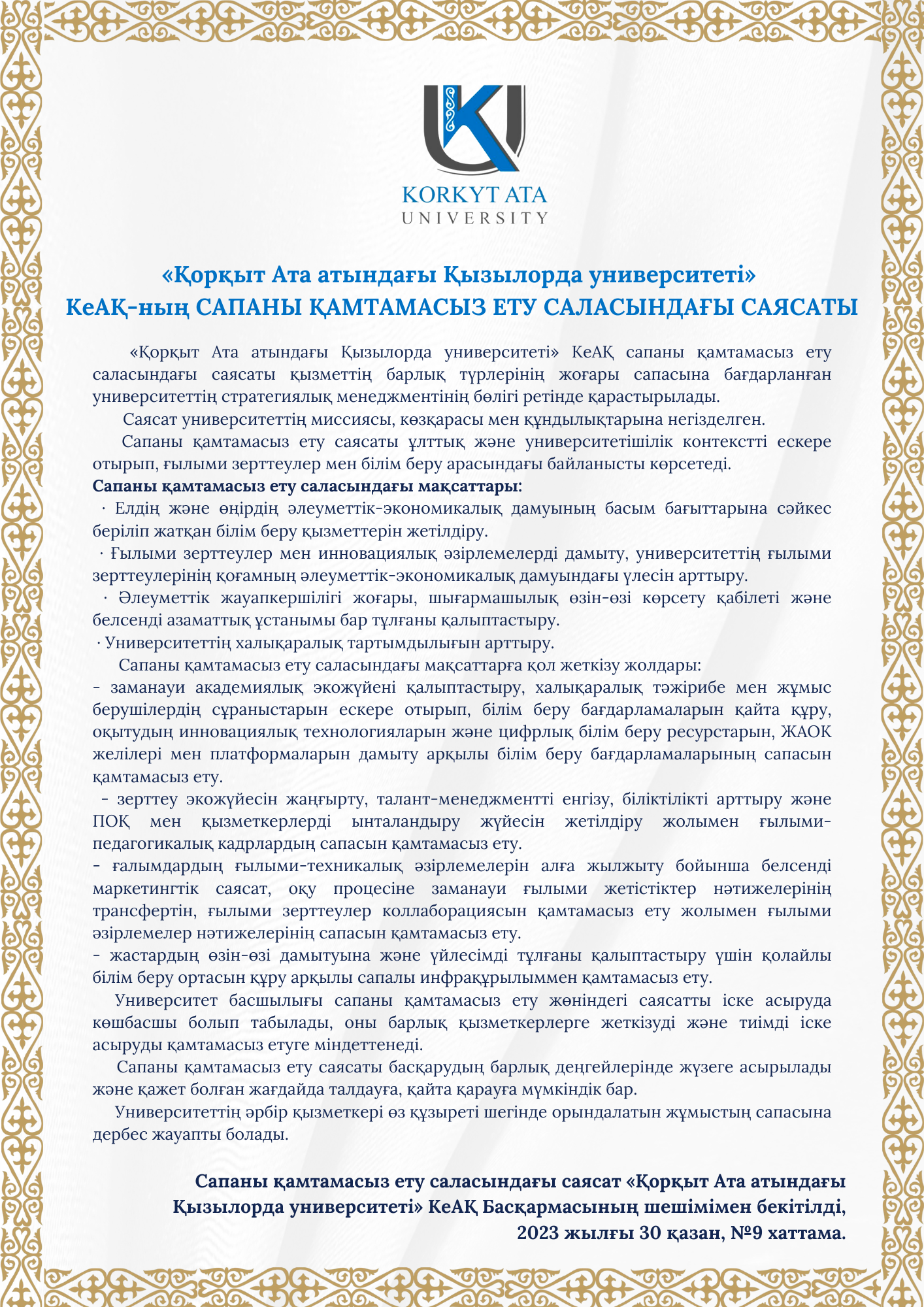 «Қорқыт Ата атындағы Қызылорда университеті»  КеАҚ-ның САПАНЫ ҚАМТАМАСЫЗ ЕТУ САЛАСЫНДАҒЫ САЯСАТЫ.png