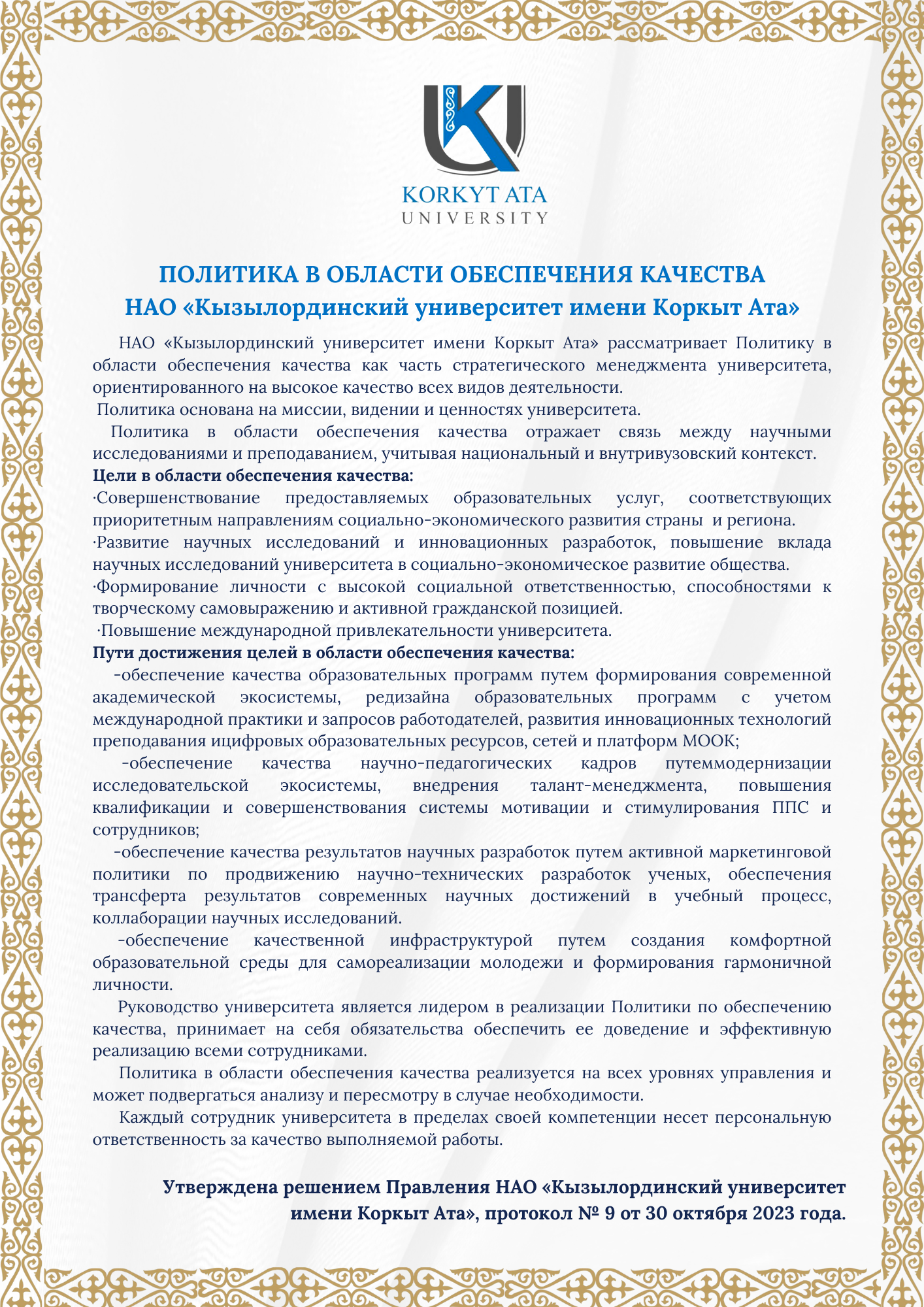 ПОЛИТИКА В ОБЛАСТИ ОБЕСПЕЧЕНИЯ КАЧЕСТВА НАО «Кызылординский университет имени Коркыт Ата».png