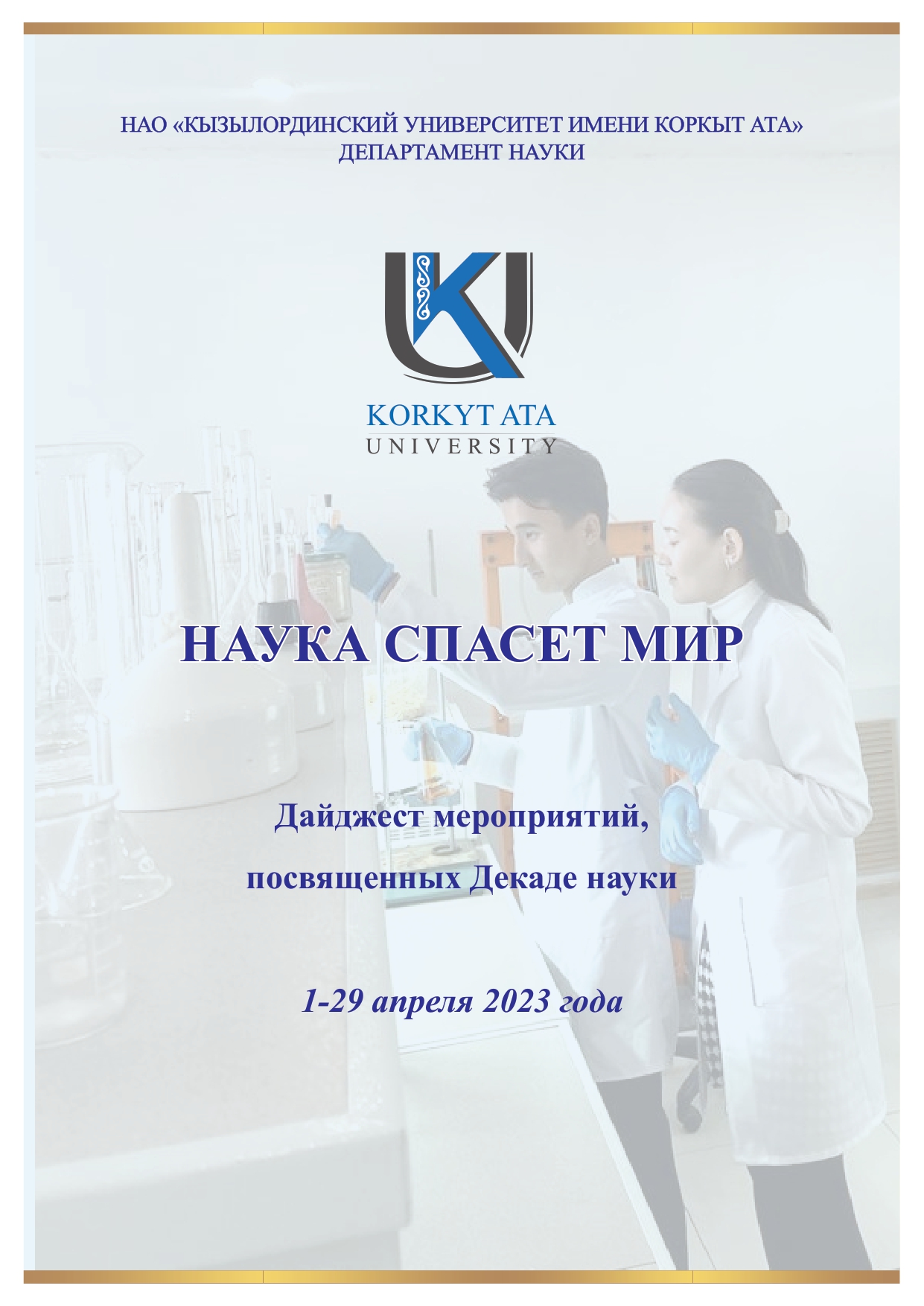 Наука спасет мир_Декада науки_Korkyt Ata University_page-0001.jpg